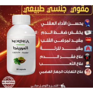 كبسولات المورينجا